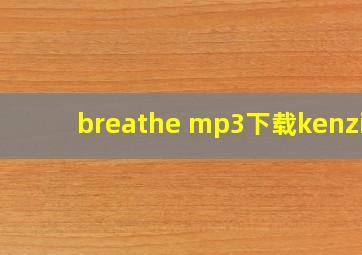 breathe mp3下载kenzie